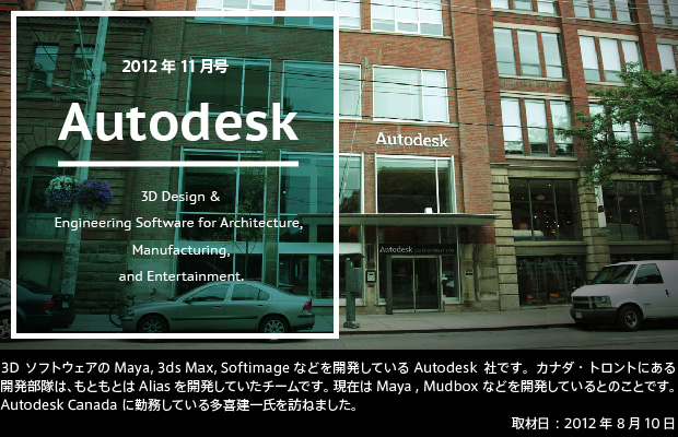 【第14回／2012年11月号】Autodesk, Inc.