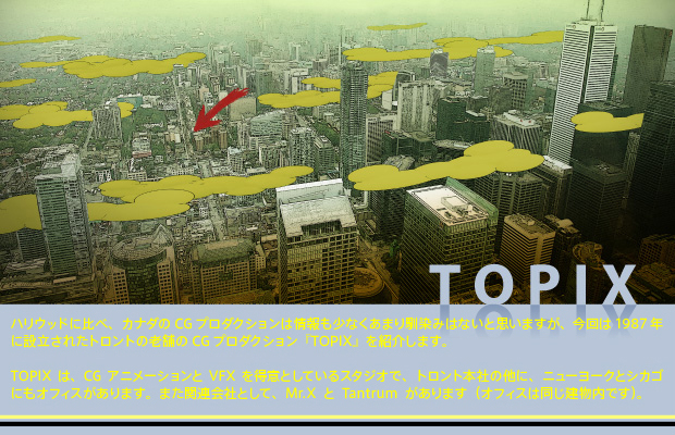 【第15回／2012年12月号】TOPIX –Animation/VFX/Design