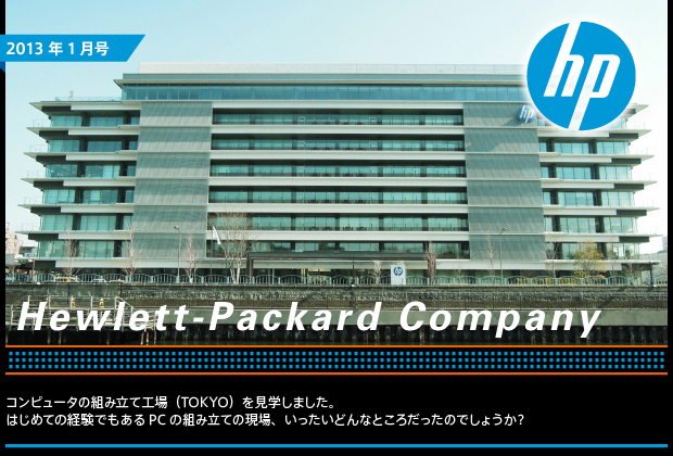 【第17回／2013年1月号】Hewlett-Packard Company