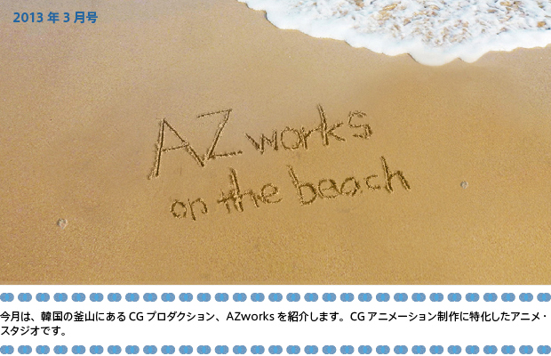 【第20回／2013年3月号】AZworks Inc. / Busan,Korea