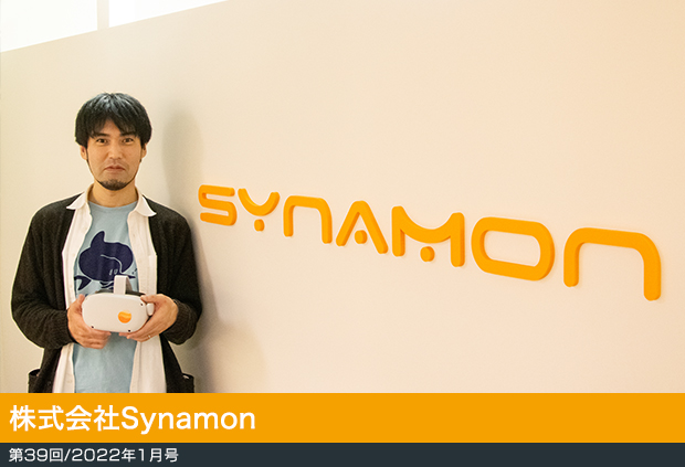 【第39回／2022年1月号】株式会社Synamon