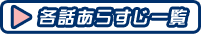 各話あらすじ一覧