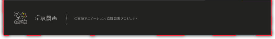 ©東映アニメーション/京騒戯画プロジェクト