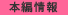 本編情報