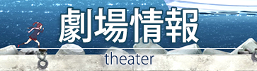 03banner_theater.png