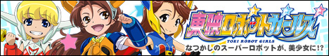 東映ロボットガールズ