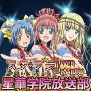 「スタプラ！」Web Radio「星華学院放送部」