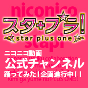 スタプラ！ニコニコ動画公式チャンネルオープン