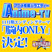 Anime-TV11月期エンディングテーマにteam.アルタイル新曲「脳内ONLY」に決定