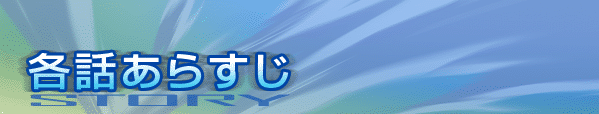 各話あらすじ
