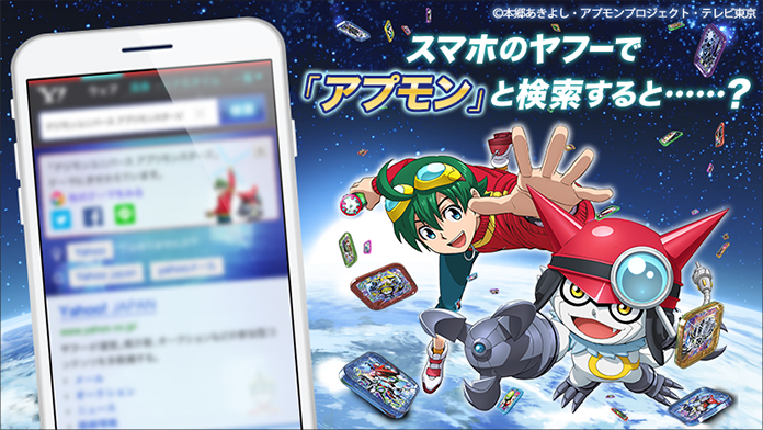 アプモン」のYahoo!検索着せ替えが登場！スマートフォンが「アプモン