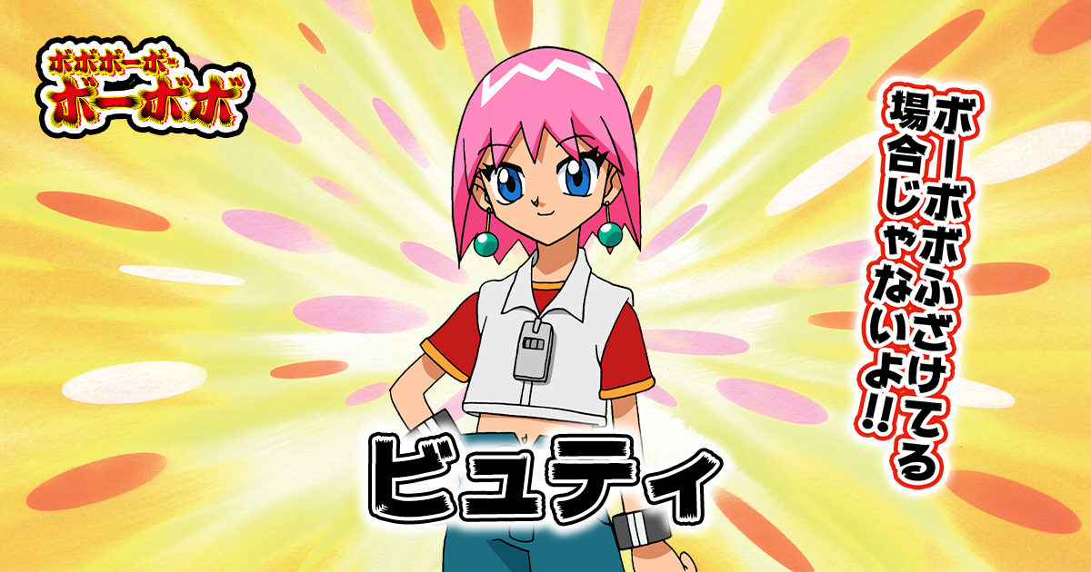 ビュティ | キャラクター | ボボボーボ・ボーボボ | 東映アニメーション