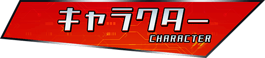 キャラクター
