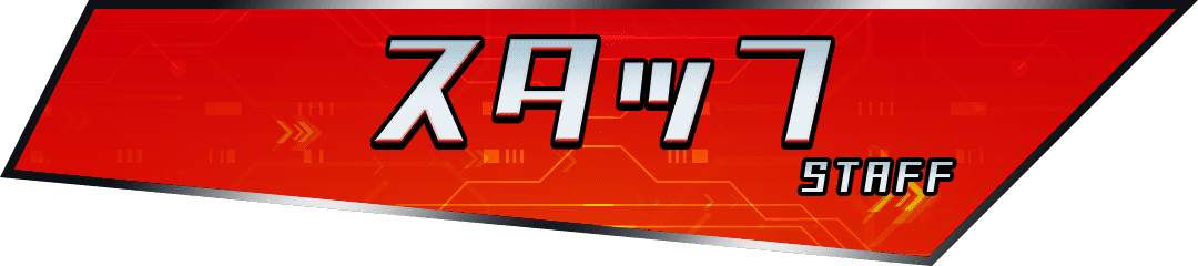 スタッフ