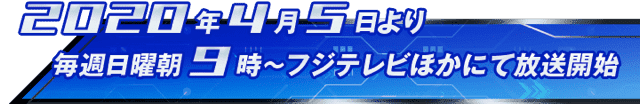 2020年4月より毎週日曜朝9時〜フジテレビほかにて放送開始