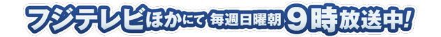 2020年4月5日より毎週日曜朝9時〜フジテレビほかにて放送開始!!
