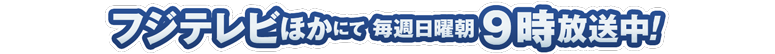 2020年4月5日より毎週日曜朝9時〜フジテレビほかにて放送開始!!