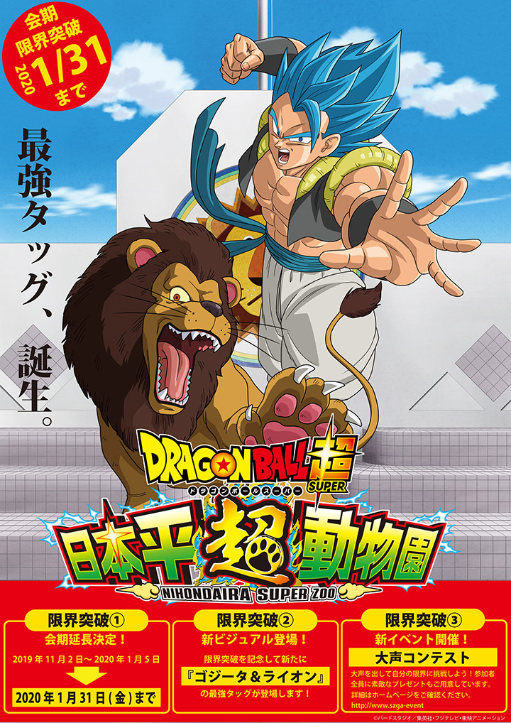 ドラゴンボール超 静岡市立日本平動物園 年1月31日 金 まで会期延長決定 ドラゴンボール超 東映アニメーション