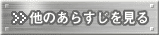 他のあらすじを見る