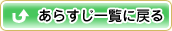あらすじ一覧に戻る