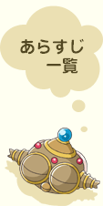 あらすじ一覧