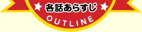 各話あらすじ
