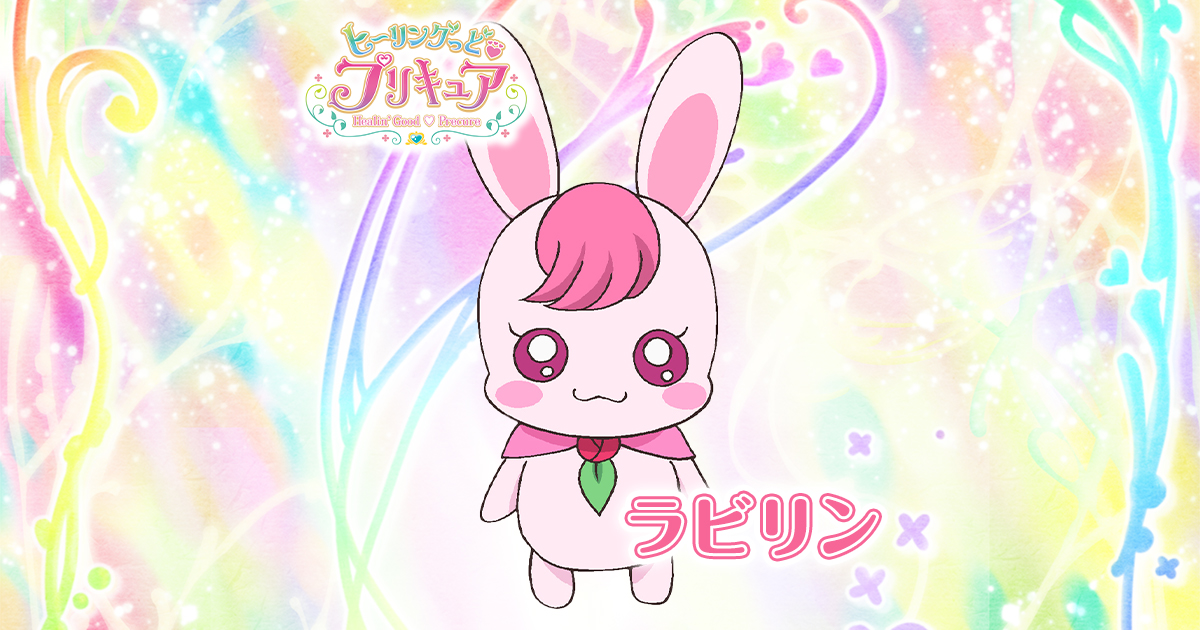 ラビリン | ヒーリングっど♥プリキュア
