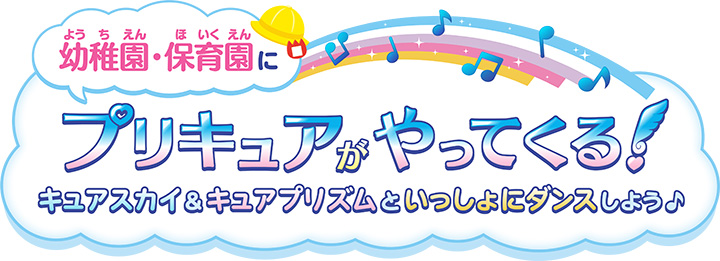 幼稚園・保育園にプリキュアがやってくる！キュアスカイ＆キュアプリズムといっしょにダンスしよう♪ ひろがるスカイ！プリキュア 東映アニメーション 