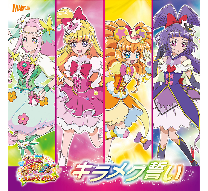 映画魔法つかいプリキュア！」挿入歌「キラメク誓い」試聴スタートです