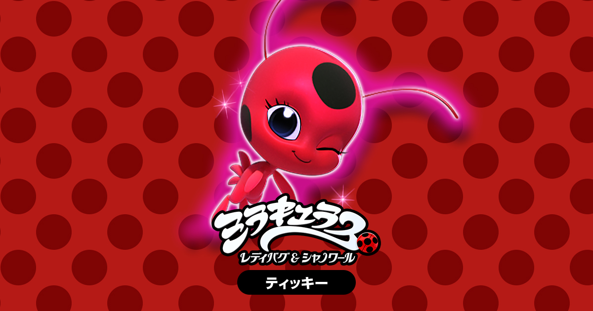 ティッキー | ミラキュラス レディバグ＆シャノワール | 東映