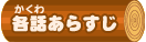 各話あらすじ