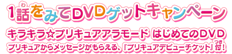 1話をみてDVDゲットキャンペーン　キラキラ☆プリキュアアラモード はじめてのＤＶＤ/プリキュアからメッセージがもらえる、『プリキュアデビューチケット』付！