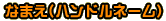 �Ȃ܂�