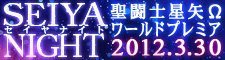 SEIYA NIGHT 聖闘士星矢Ωワールドプレミア　2012.3.30