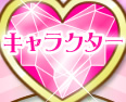 キャラクター