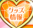 グッズ情報