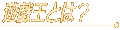 �V�Y���Ƃ́H