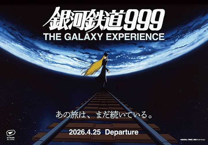 銀河鉄道999展情報