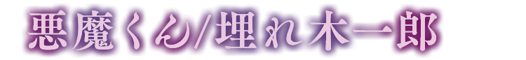 悪魔くん/埋れ木一郎