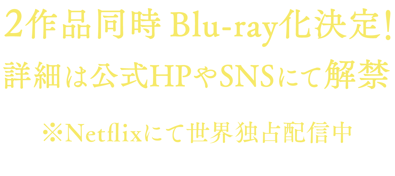 2023年11月9日（木） Netflixにて世界独占配信