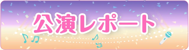 公演レポート
