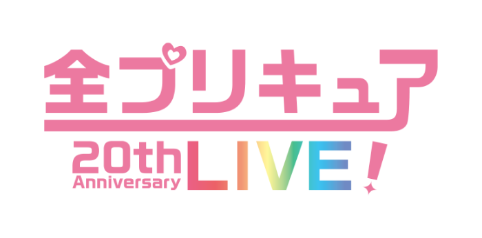 全プリキュア 20th Anniversary LIVE