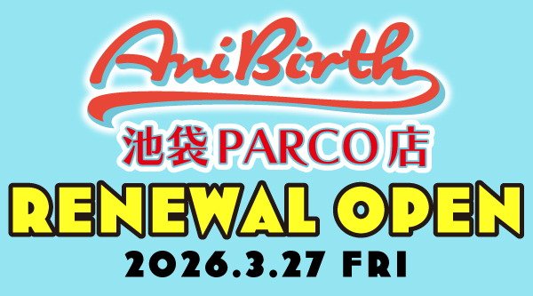 AniBirth池袋PARCO店 リニューアルオープンのお知らせ