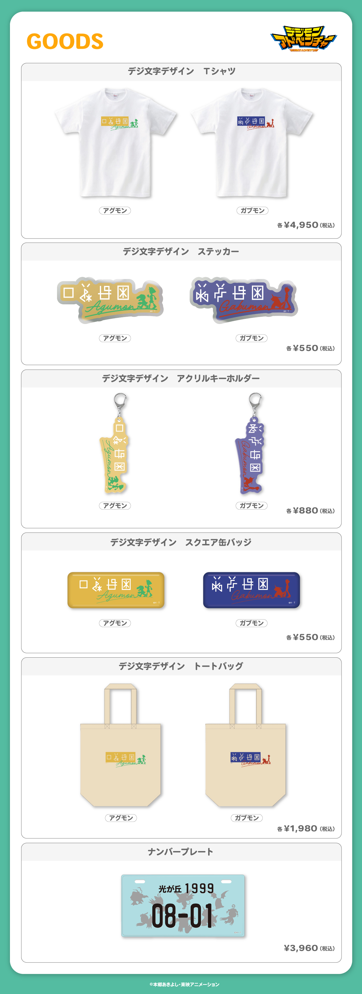 2025.8.1(金)新商品発売！『デジ文字デザインＴシャツ』、『ナンバープレート』などのグッズが登場！