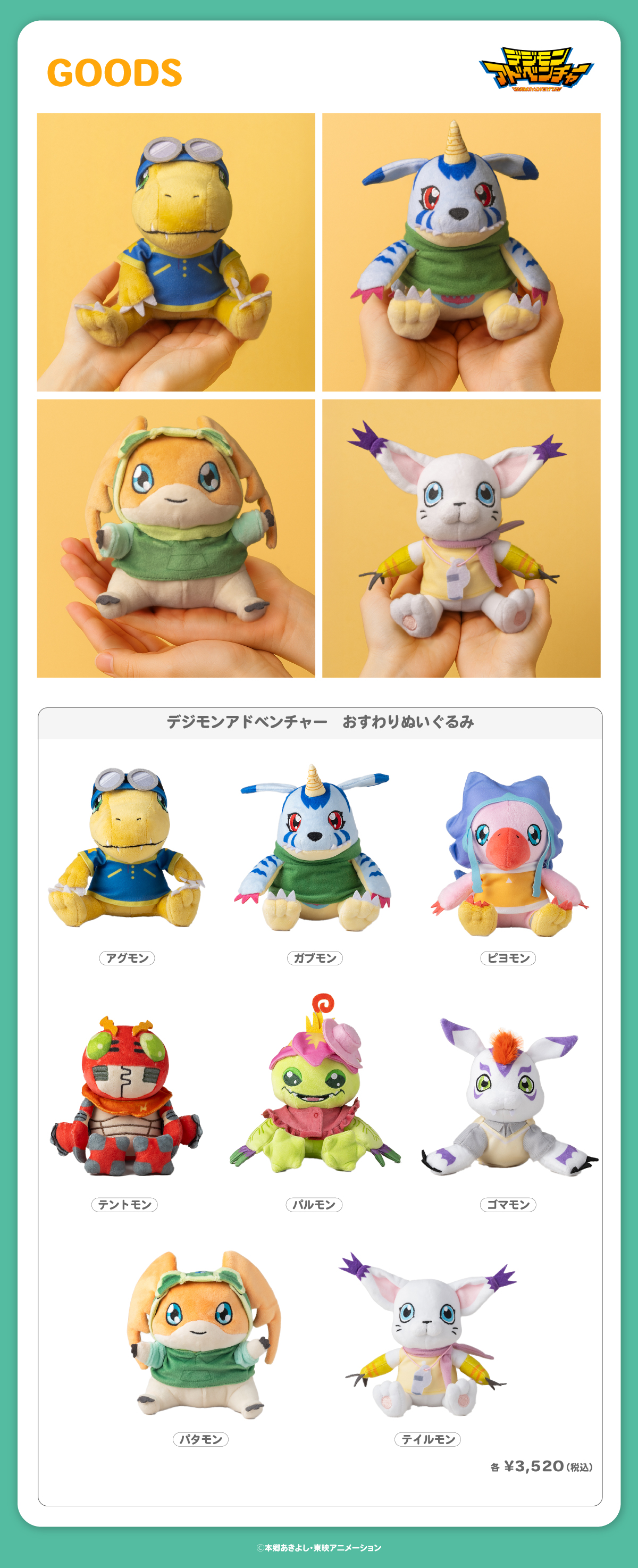 2025.11.7(金)新商品発売！デジモンアドベンチャー『おすわりぬいぐるみ』が登場！