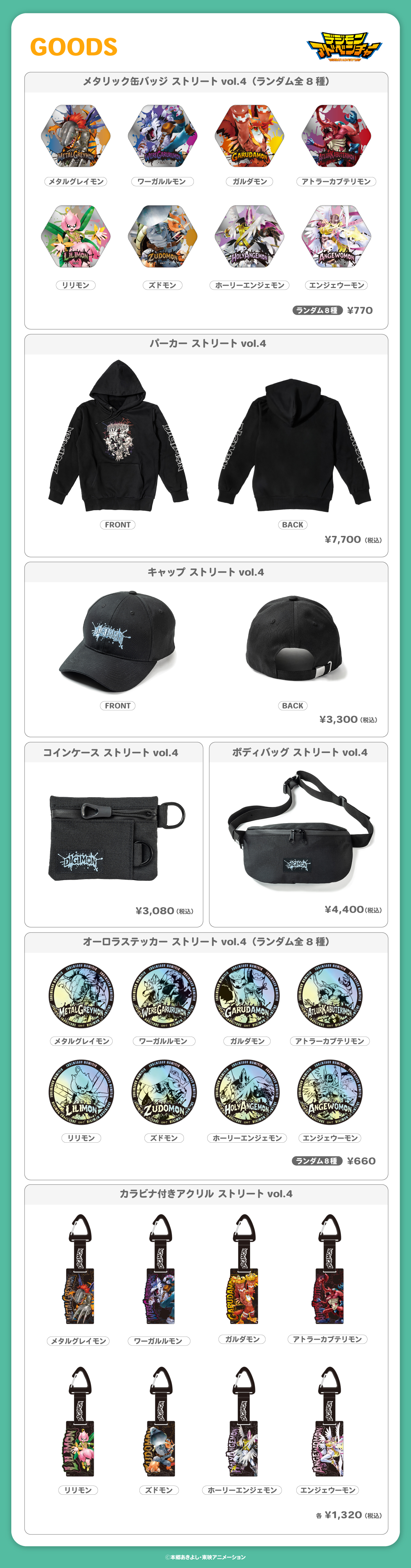 2025.12.20(土)新商品発売！デジモンアドベンチャー『ストリート vol.4』グッズが登場！