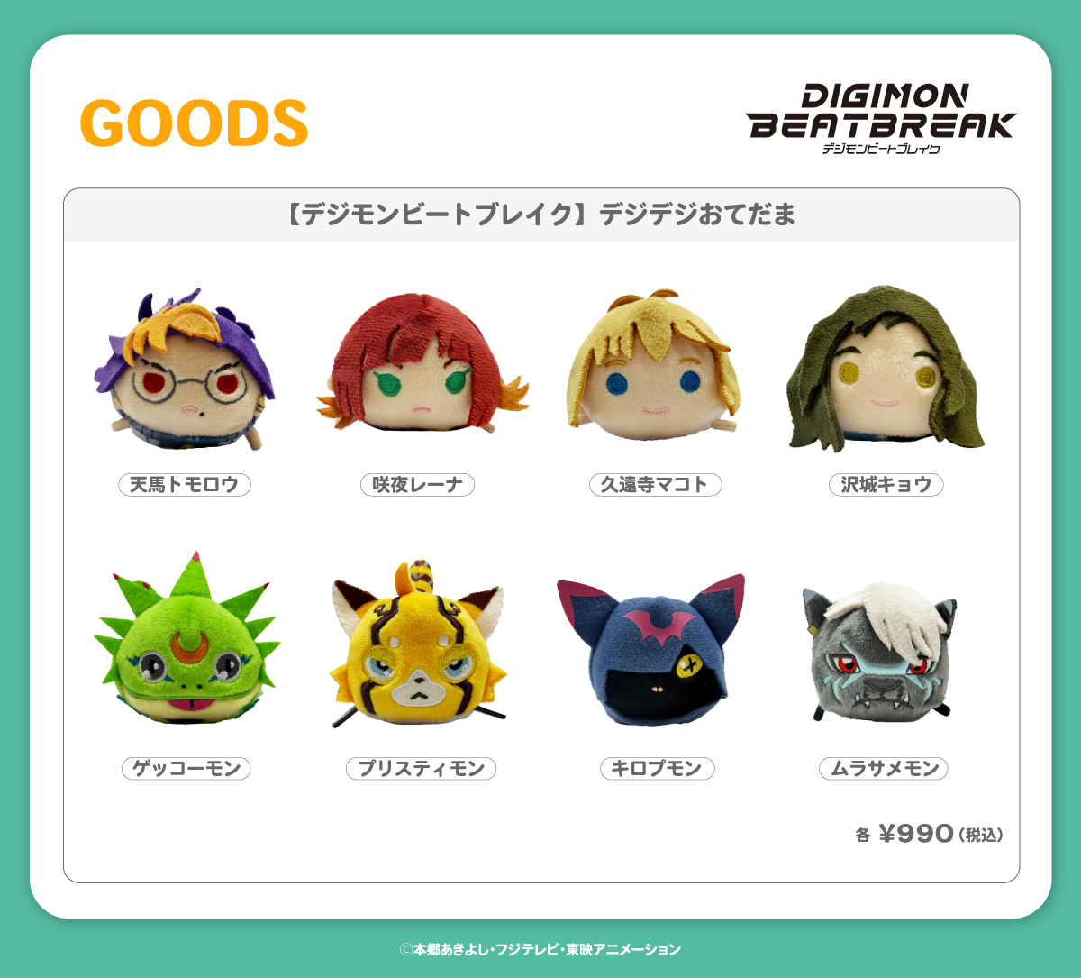 2025.12.20(土)新商品発売！デジモンビートブレイク『デジデジおてだま』グッズが登場！