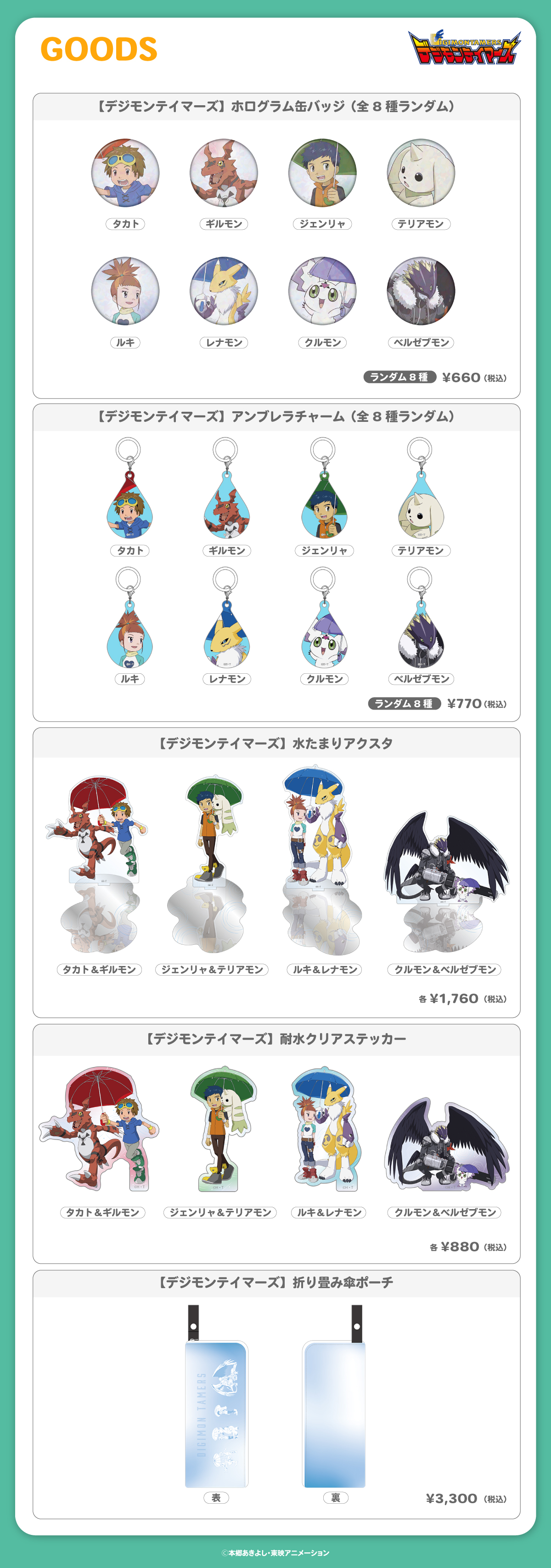 2026.6.5(金)新商品発売！デジモンテイマーズ『アンブレラチャーム 』、『水たまりアクスタ』などのグッズが登場！