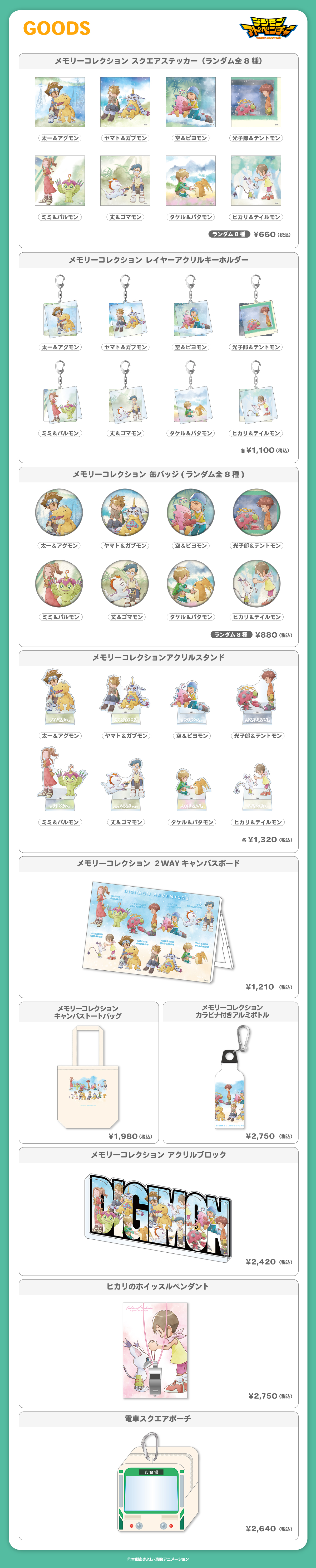 2026.8.1(土)新商品発売！デジモンアドベンチャー メモリーコレクション  『スクエアステッカー 』、『レイヤーアクリルキーホルダー』などのグッズが登場！