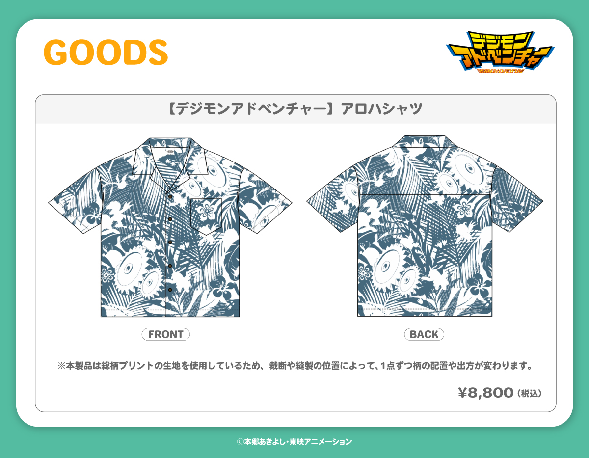 2026.8.13(木)新商品発売！デジモンアドベンチャー『アロハシャツ』が登場！